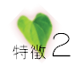 特徴2