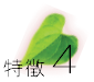 特徴４