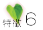 特徴6