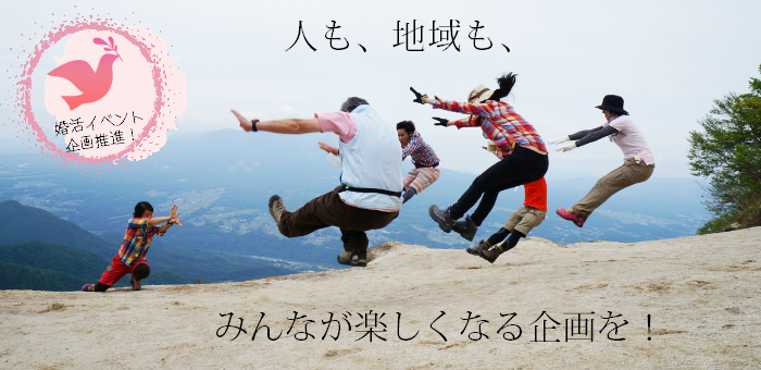 人も地域もみんなが楽しくなる企画を！