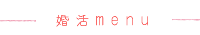 婚活メニュー