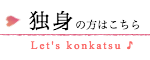 独身の方はこちら