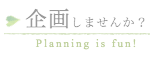 企画しませんか？