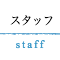 スタッフ紹介