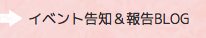 イベント告知＆報告BLOG