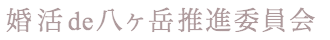 婚活de八ヶ岳推進委員会