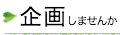 企画しませんか?