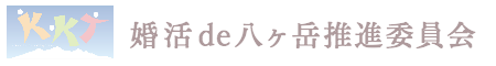 婚活de八ヶ岳推進委員会
